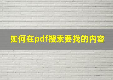 如何在pdf搜索要找的内容