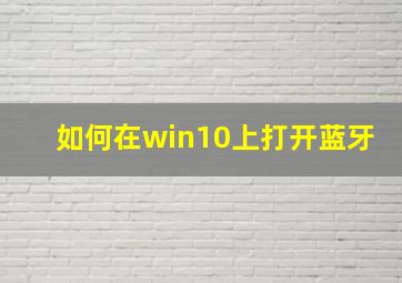 如何在win10上打开蓝牙