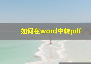 如何在word中转pdf