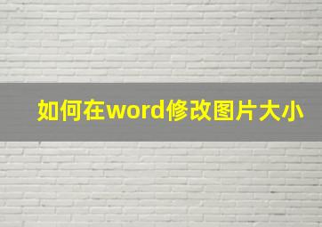 如何在word修改图片大小