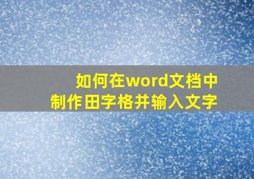 如何在word文档中制作田字格并输入文字