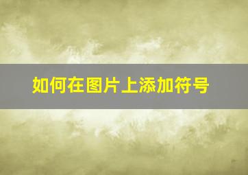 如何在图片上添加符号