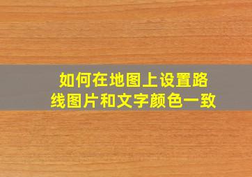 如何在地图上设置路线图片和文字颜色一致