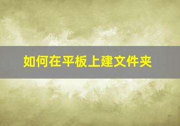 如何在平板上建文件夹