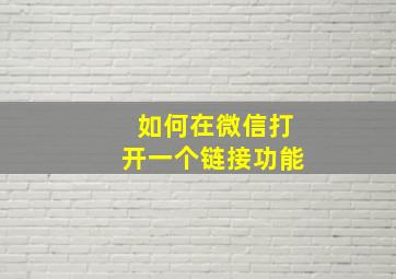 如何在微信打开一个链接功能