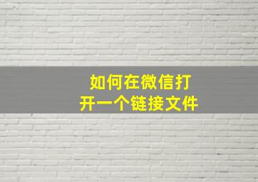 如何在微信打开一个链接文件