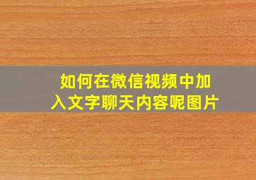 如何在微信视频中加入文字聊天内容呢图片