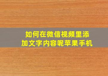 如何在微信视频里添加文字内容呢苹果手机