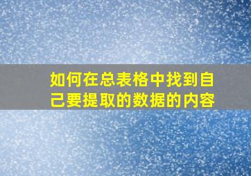 如何在总表格中找到自己要提取的数据的内容