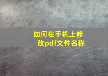 如何在手机上修改pdf文件名称