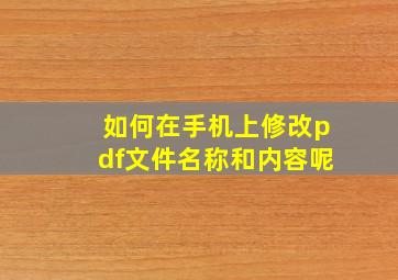 如何在手机上修改pdf文件名称和内容呢