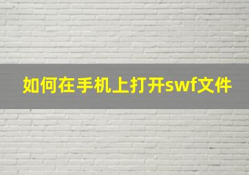 如何在手机上打开swf文件