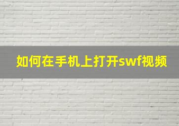 如何在手机上打开swf视频