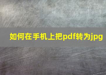 如何在手机上把pdf转为jpg