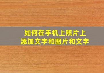 如何在手机上照片上添加文字和图片和文字