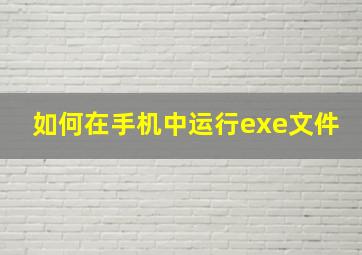 如何在手机中运行exe文件