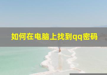 如何在电脑上找到qq密码