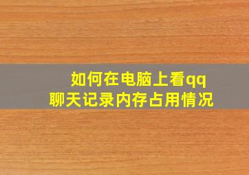 如何在电脑上看qq聊天记录内存占用情况