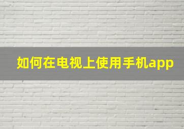 如何在电视上使用手机app