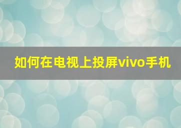 如何在电视上投屏vivo手机