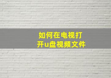 如何在电视打开u盘视频文件