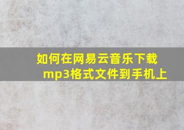 如何在网易云音乐下载mp3格式文件到手机上