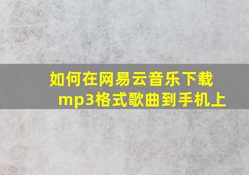 如何在网易云音乐下载mp3格式歌曲到手机上