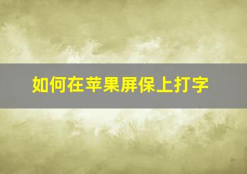 如何在苹果屏保上打字