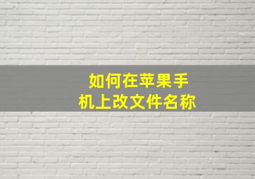 如何在苹果手机上改文件名称