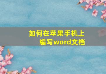 如何在苹果手机上编写word文档