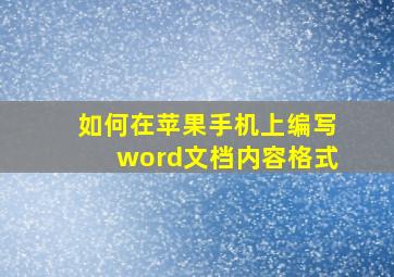 如何在苹果手机上编写word文档内容格式