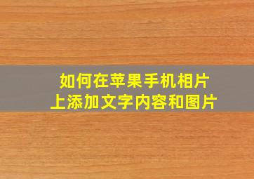 如何在苹果手机相片上添加文字内容和图片