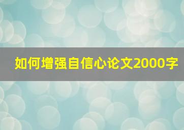 如何增强自信心论文2000字