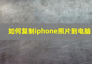 如何复制iphone照片到电脑