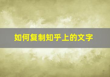 如何复制知乎上的文字