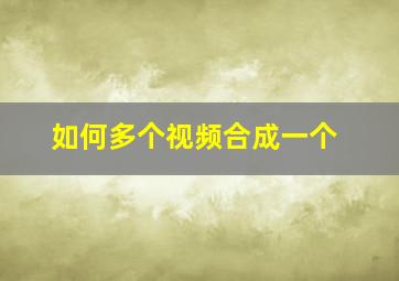 如何多个视频合成一个