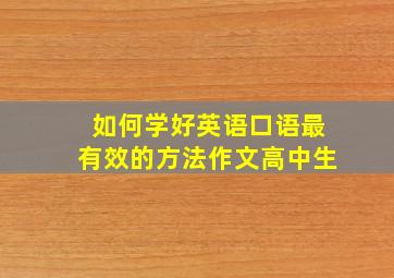 如何学好英语口语最有效的方法作文高中生