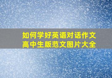 如何学好英语对话作文高中生版范文图片大全