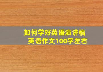 如何学好英语演讲稿英语作文100字左右