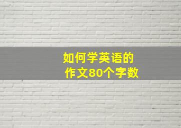 如何学英语的作文80个字数