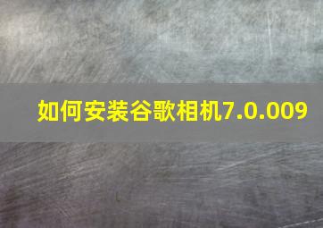 如何安装谷歌相机7.0.009