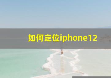 如何定位iphone12