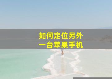 如何定位另外一台苹果手机