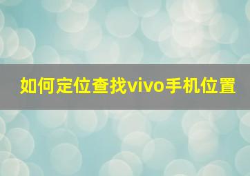 如何定位查找vivo手机位置