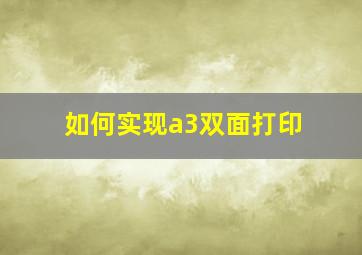 如何实现a3双面打印