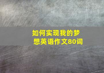 如何实现我的梦想英语作文80词