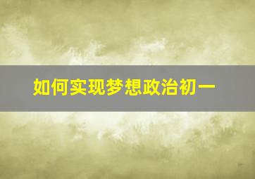 如何实现梦想政治初一