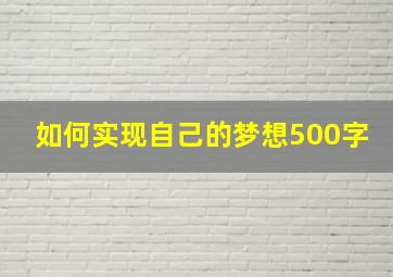 如何实现自己的梦想500字