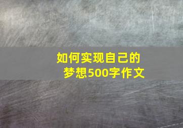 如何实现自己的梦想500字作文