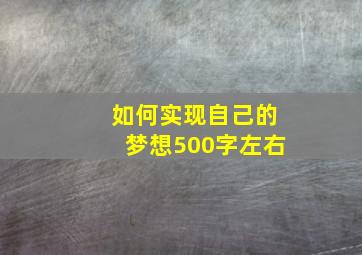 如何实现自己的梦想500字左右